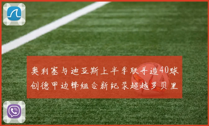 奥利塞与迪亚斯上半季联手造40球创德甲边锋组合新纪录超越罗贝里