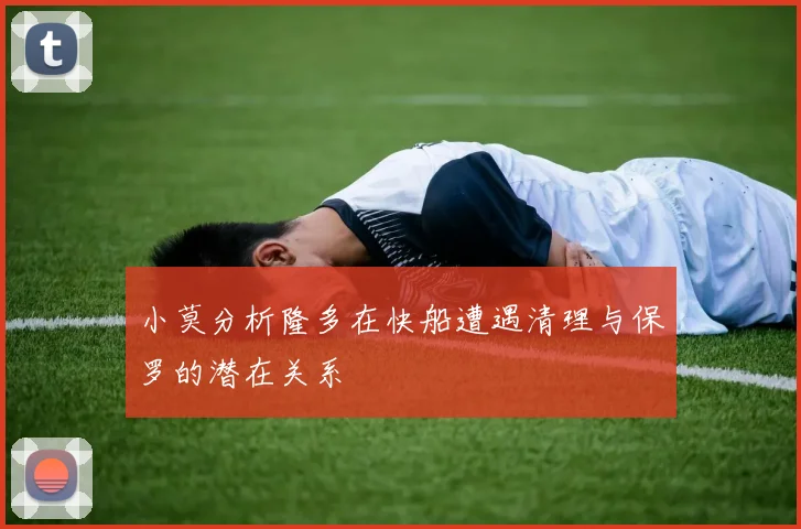 小莫分析隆多在快船遭遇清理与保罗的潜在关系