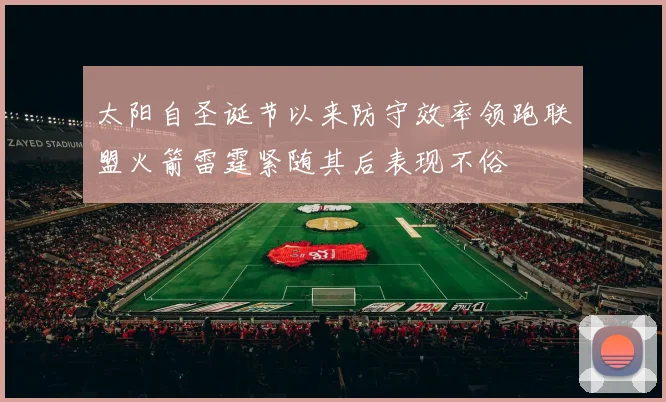 太阳自圣诞节以来防守效率领跑联盟火箭雷霆紧随其后表现不俗