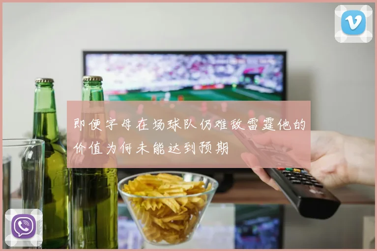 即便字母在场球队仍难敌雷霆他的价值为何未能达到预期