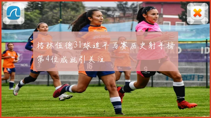 格林伍德31球追平马赛历史射手榜第4位成就引关注