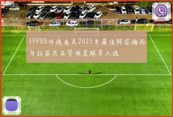 IFFHS评选南美2025年最佳阵容梅西与拉菲尼亚等明星球员入选