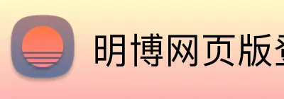 明博网页版登录 Logo