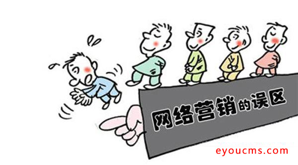 九误九建:企业做好SEO网络营销推广的必经之路(图1) 九误九建:企业做好SEO网络营销推广的必经之路(图1)